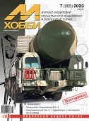 MX 07-23 Журнал М-Хобби № 7 (265) Июль 2023 г.