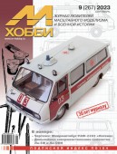 MX 09-23 Журнал М-Хобби № 9 (267) Сентябрь 2023 г.