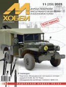 MX 11-23 Журнал М-Хобби № 11 (269) Ноябрь 2023 г.