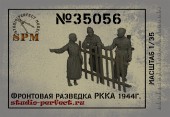 SPM35056 Фронтовая разведка РККА 1944г. В наборе 3 фигурки