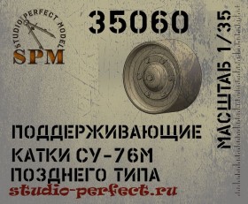 SPM35060 Поддерживающие катки СУ-76М позднего типа