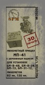 SPM35066 Минометный прицел МП-41  3D печать