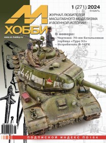 MX 01-24 Журнал М-Хобби № 1(271) Январь 2024 г.