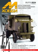 MX 02-24 Журнал М-Хобби № 2(272) Февраль 2024 г.