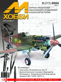 MX 03-24 Журнал М-Хобби № 3(273) Март 2024 г.