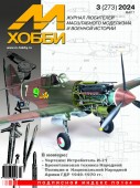 MX 03-24 Журнал М-Хобби № 3(273) Март 2024 г.