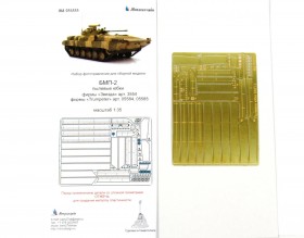 МД 035333 БМП-2 Пылевые юбки (Звезда/Trumpeter)