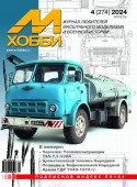 MX 04-24 Журнал М-Хобби № 4(274) Апрель 2024 г.