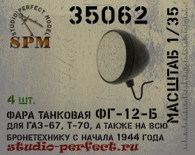 SPM35062 Фара танковая ФГ-12-Б в наборе 4 шт.