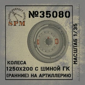 SPM35080 Колеса 1250х20 с шиной ГК (ранние) на артиллерию