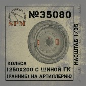 SPM35080 Колеса 1250х20 с шиной ГК (ранние) на артиллерию