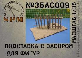 SPM35AC009 Подставка с забором для фигур. 