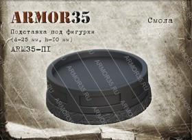 ARM35-П1 Подставка (d-25мм, h-10мм.) , смола черного цвета. (1 шт.)