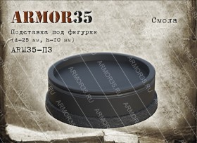 ARM35-П3 Подставка (d-25мм, h-10мм.) , смола черного цвета. (1 шт.)