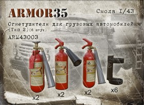 ARM43003 Огнетушители для грузовых автомобилей (Тип 2) (6 штук)