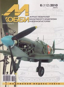 MX 06-10 Журнал М-Хобби № 6 (112) Июнь 2010 г.