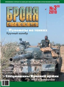 БР 3-10 Журнал Броня № 3 2010 г.